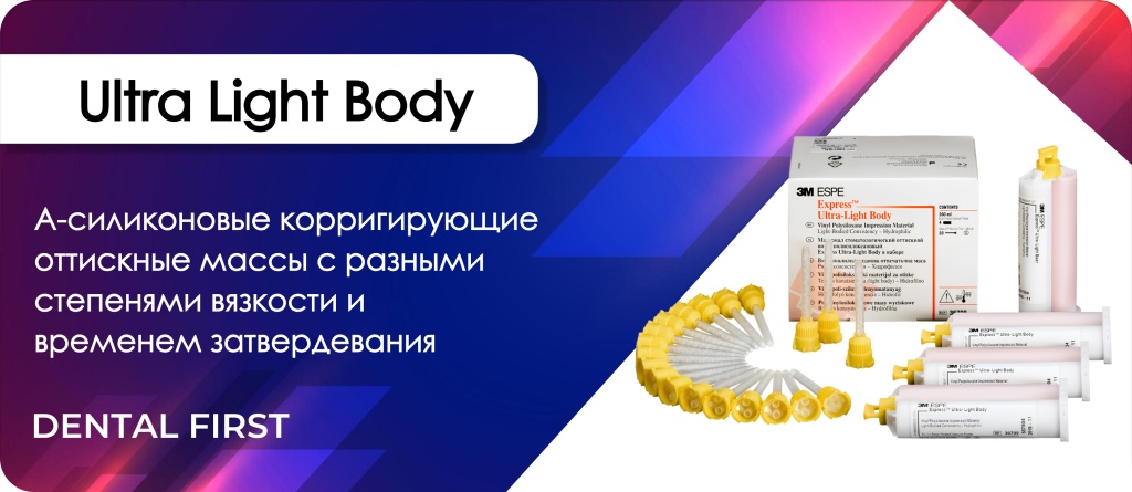 Слепочная масса "BASIC Light Body"	JNB