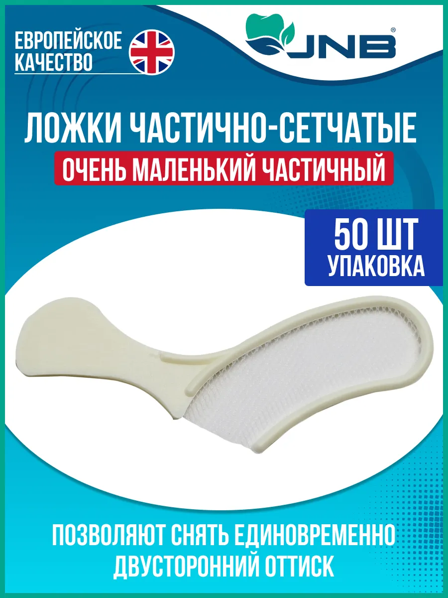 JNB Лотки лабораторные перф. для размещ. слепков очень маленький частичный (50шт) 1А5933
