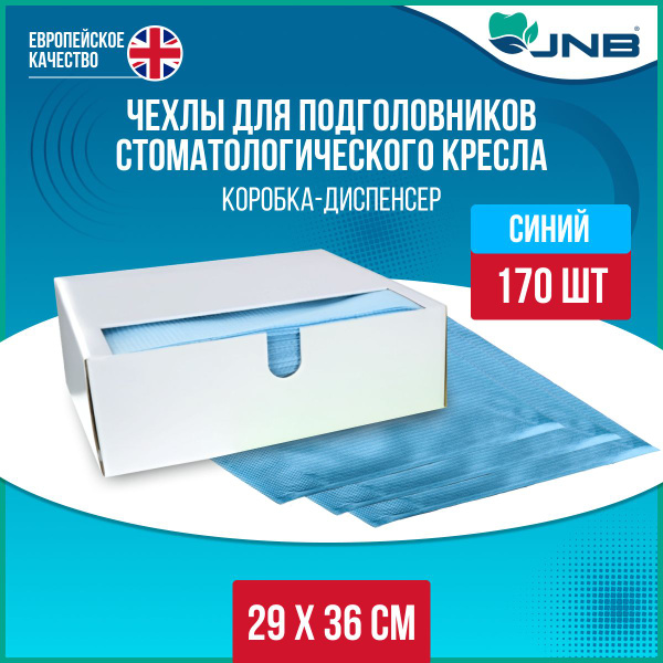 Чехол для подголовников JNB  (29см.* 36 см.)  (уп.170 шт.) Целлюлоза+полиэтилен