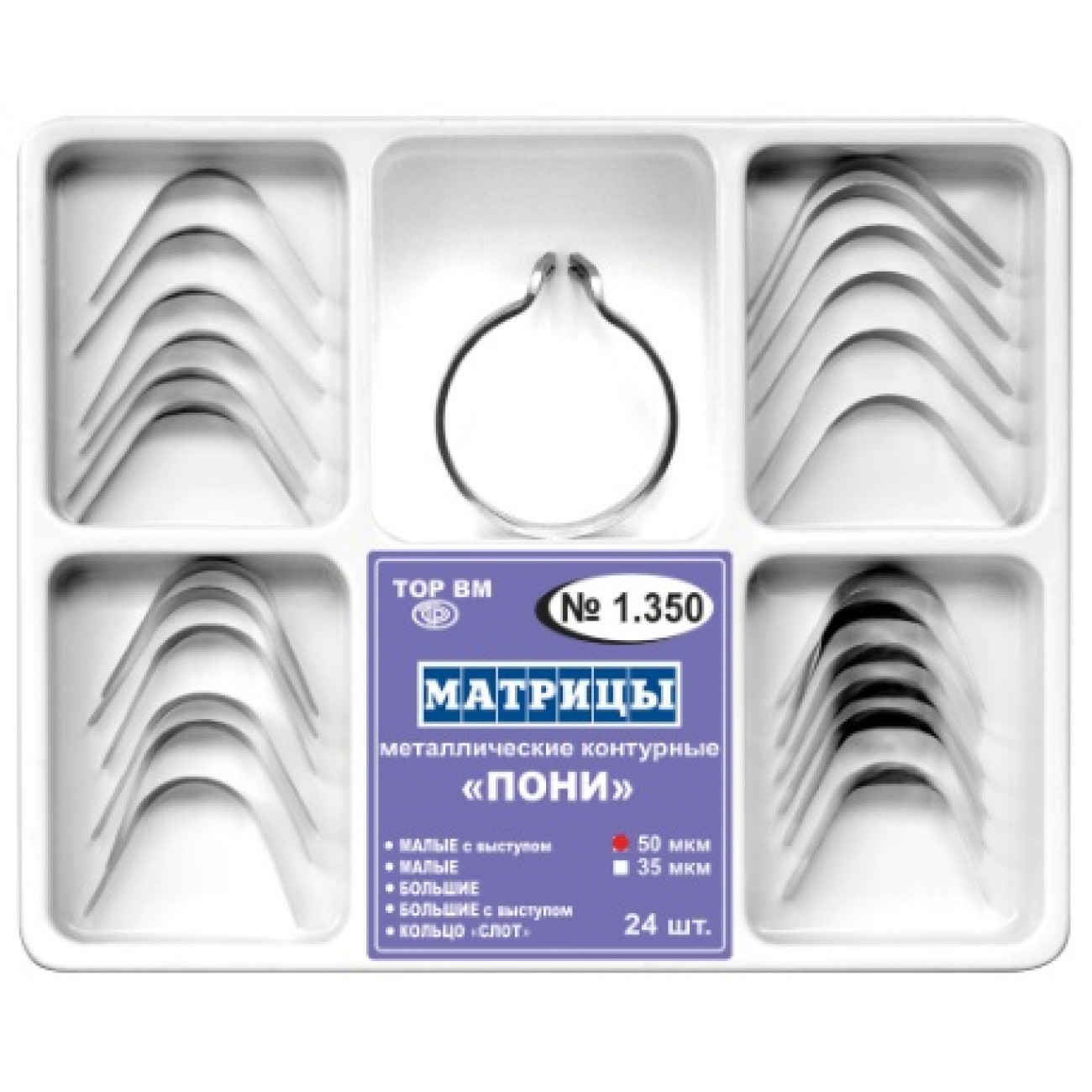 Матрицы метал.конт.наб. "ПОНИ" 1.350 50мкм "ТОР ВМ" (24шт)