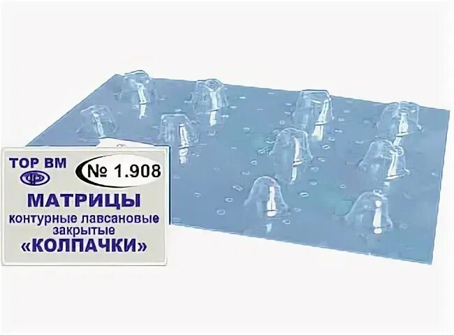 Матрицы - колпачки светопрозрачные 1.908 "ТОР ВМ"