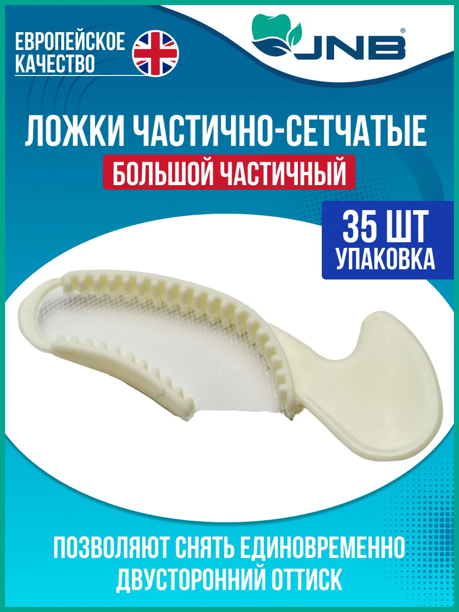 JNB Лотки лабораторные перф. для размещ. слепков большой частичный (35шт) 1А5932
