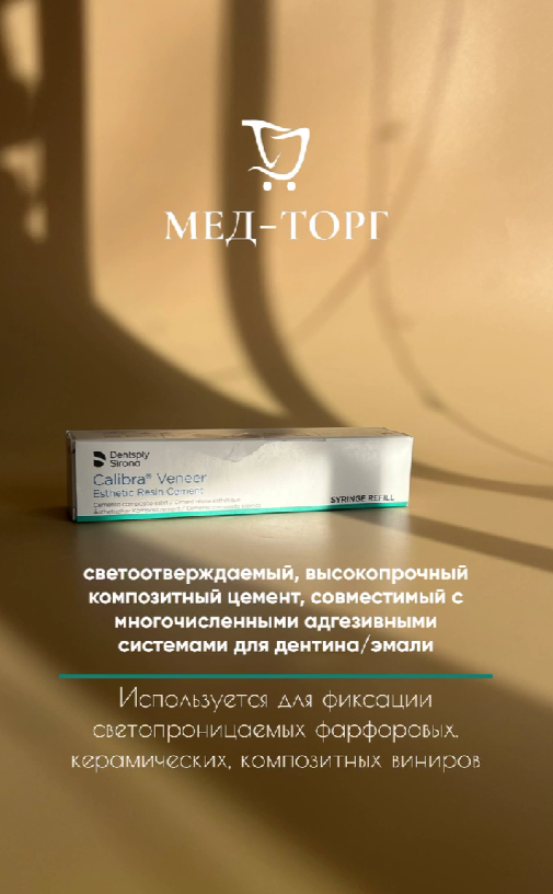 Calibra Veneer, цвет Translucent 1,8г (цемент светоотверждения)  DENTSPLY