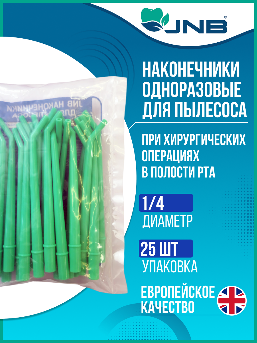 Наконечник хир.д/пылесоса ЗЕЛЕНЫЙ, диаметр 1/4 (25шт.) JNB