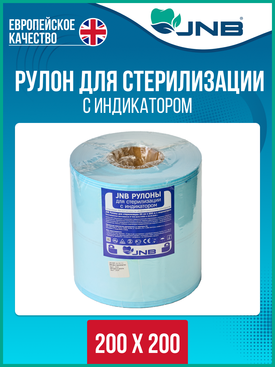 Рулоны для стерилизации с индикатором (200*200)   JNB