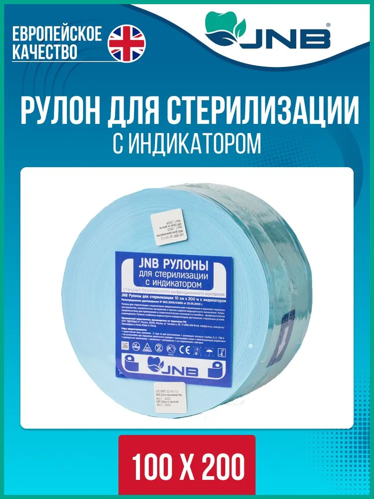 Рулоны для стерилизации с индикатором (100*200)   JNB