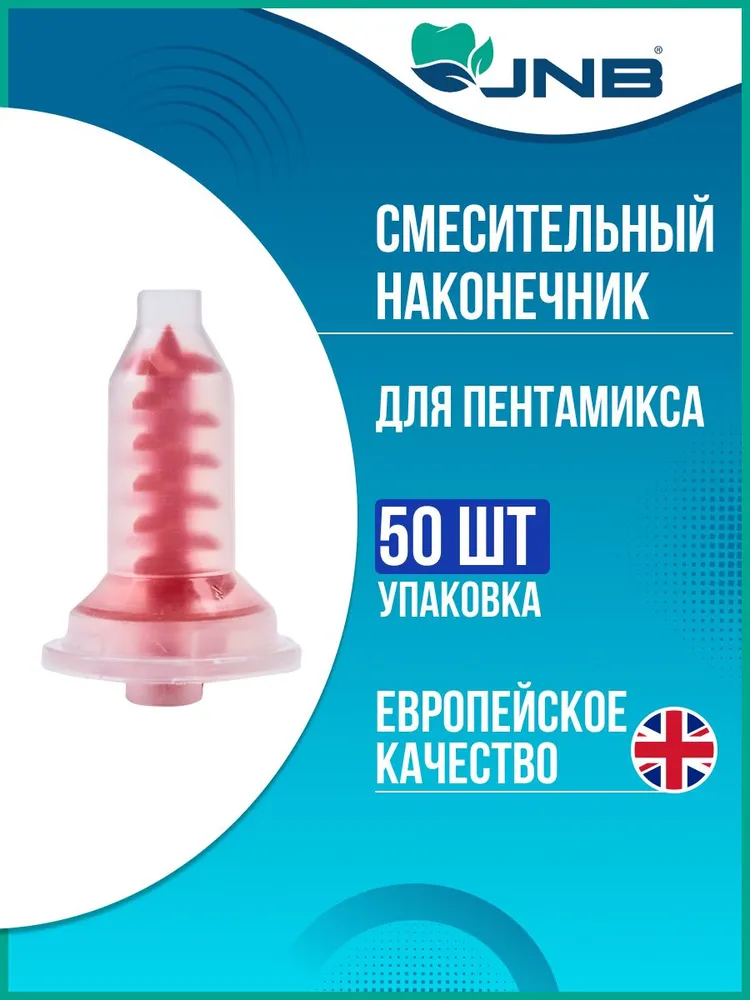 Смесительные наконечники  КРАСНЫЕ (50 шт.) JNB
