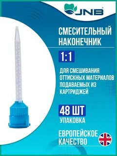 Смесительные наконечники 1:1,  ГОЛУБЫЕ (48 шт.)  JNB