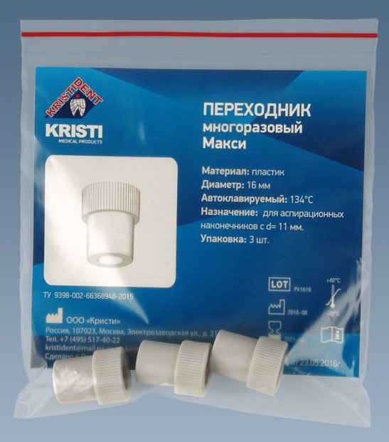 Переходник "Макси" d16мм : для аспирации наконечников с d=11мм, Кристидент