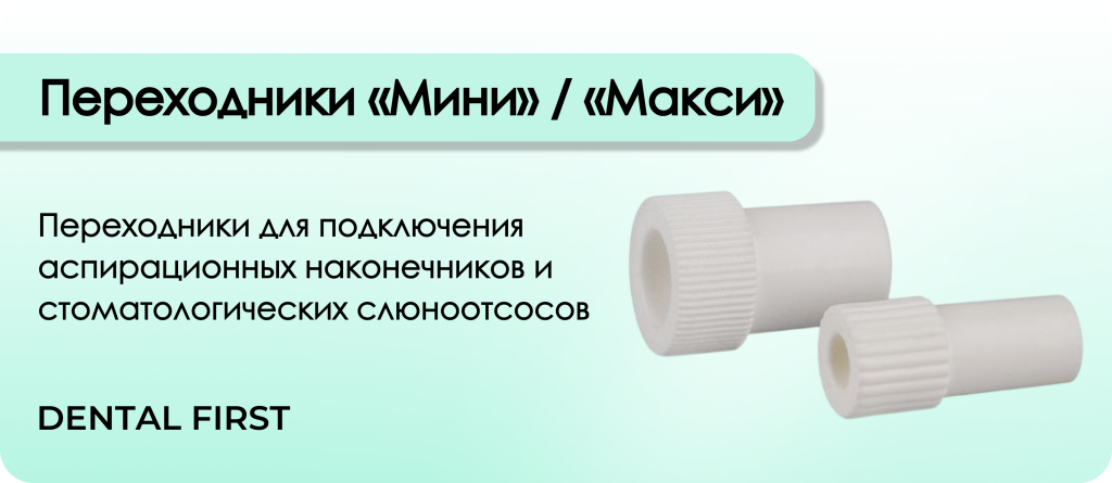 Переходник двойной "Макси/Мини" , Кристидент