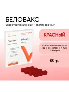 Воск Моделировочный Беловакс -М красный 55г Владмива