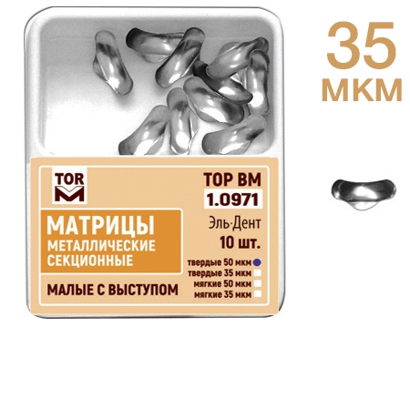 1.0971  50мкм твердые "ТОР ВМ" (12шт)   Матрицы контурные секционные