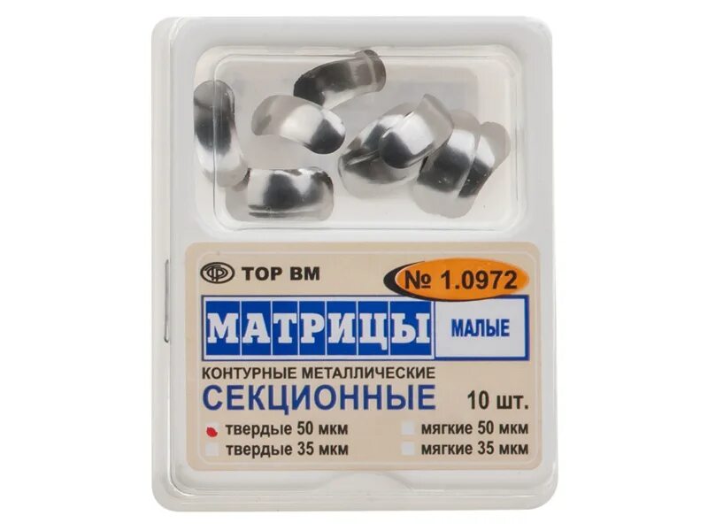 1.0972  50мкм твердые "ТОР ВМ" (10шт)   Матрицы контурные секционные