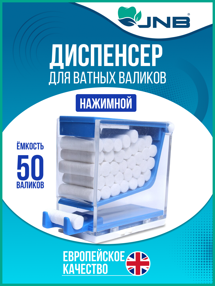 Диспенсер для ватных валиков (нажимной)   JNB