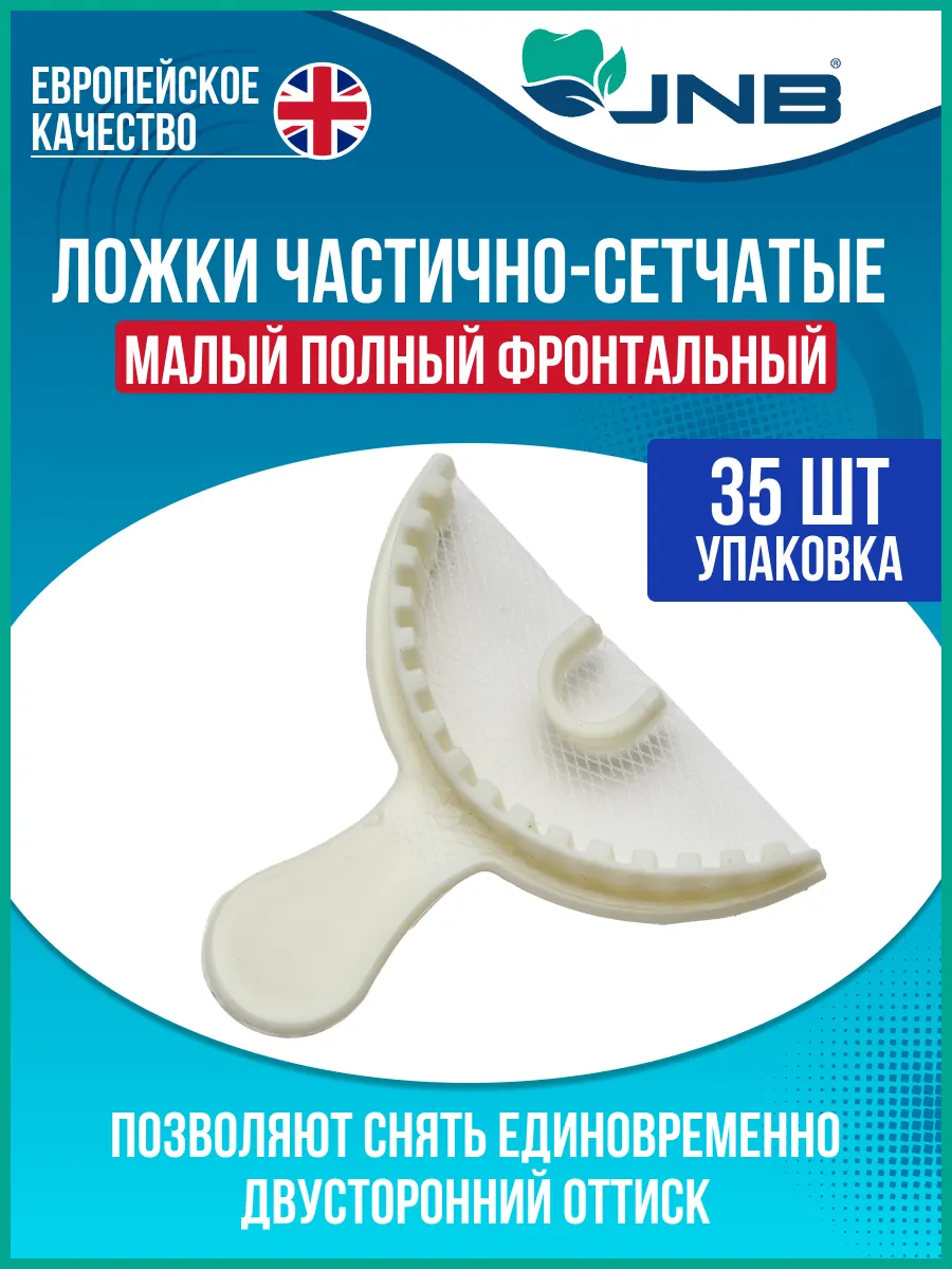 JNB Лотки лабораторные перф. для размещ. слепков малый полный фронтальный (35шт) 1А5930